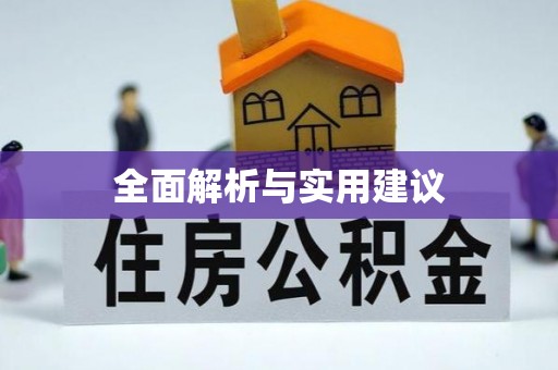 万江全面解析与实用建议