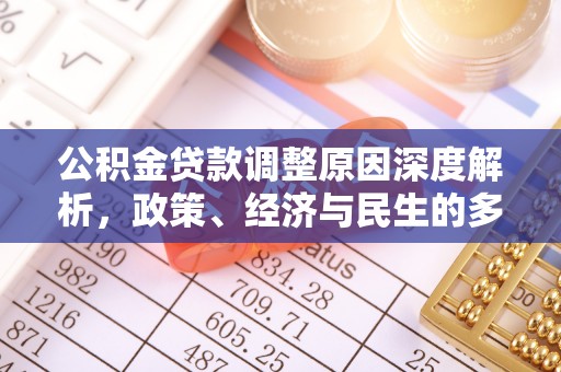 万江公积金贷款调整原因深度解析，政策、经济与民生的多重考量