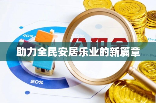 万江助力全民安居乐业的新篇章