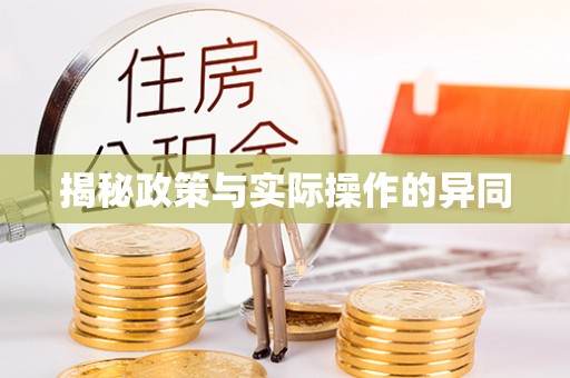 万江揭秘政策与实际操作的异同