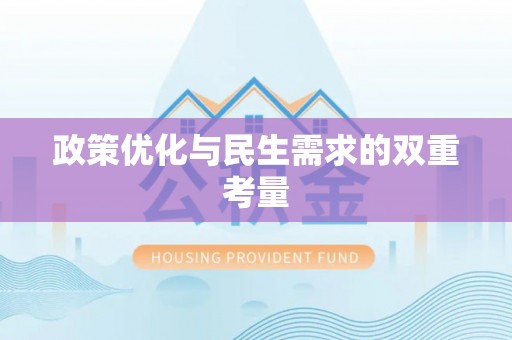 万江政策优化与民生需求的双重考量