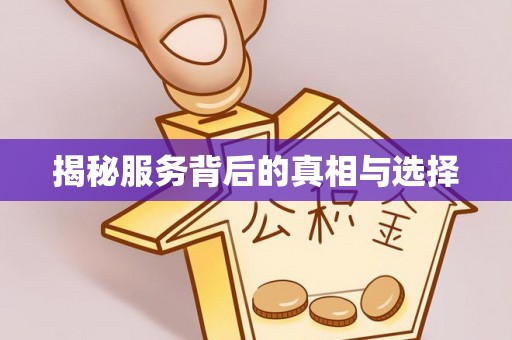 万江揭秘服务背后的真相与选择
