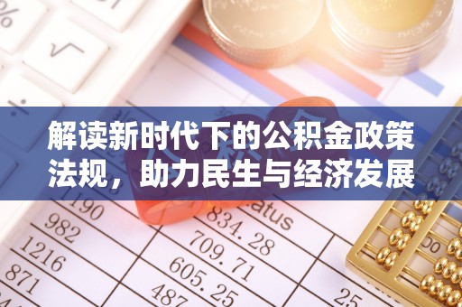 万江解读新时代下的公积金政策法规，助力民生与经济发展