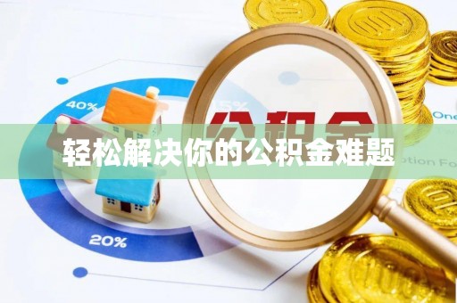 万江轻松解决你的公积金难题