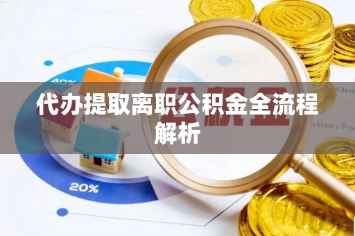 万江代办提取离职公积金全流程解析