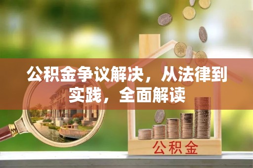 万江公积金争议解决，从法律到实践，全面解读