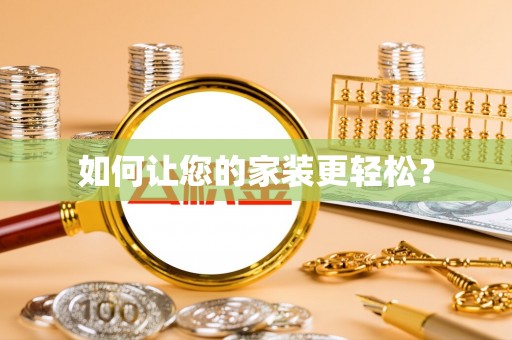 万江如何让您的家装更轻松？