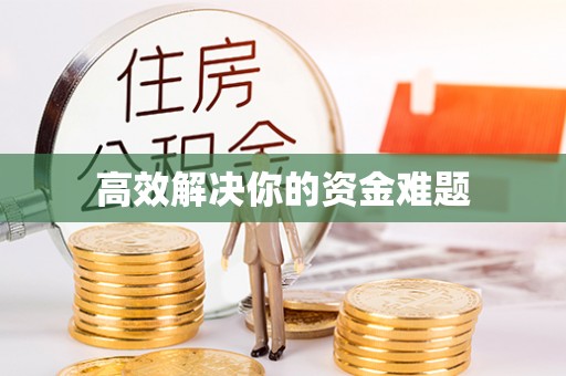 万江高效解决你的资金难题