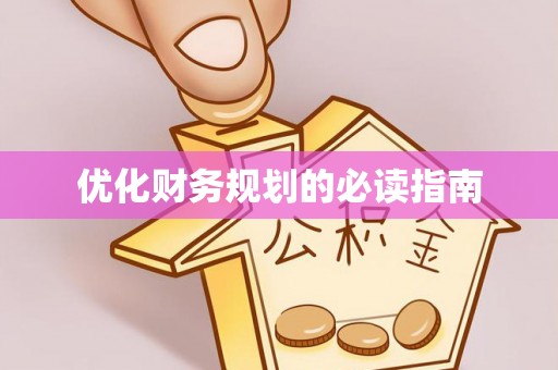 万江优化财务规划的必读指南