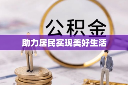 万江助力居民实现美好生活