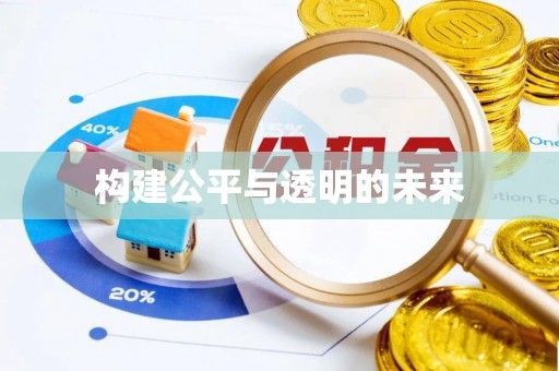 万江构建公平与透明的未来