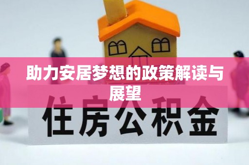 万江助力安居梦想的政策解读与展望