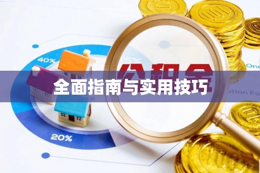 万江全面指南与实用技巧