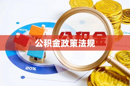 万江公积金政策法规