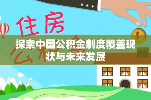 万江探索中国公积金制度覆盖现状与未来发展