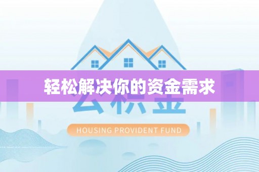 万江轻松解决你的资金需求