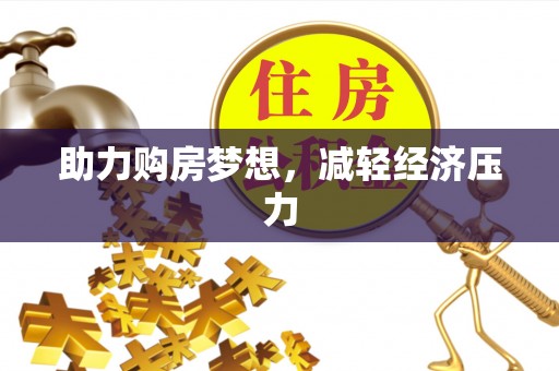 万江助力购房梦想，减轻经济压力