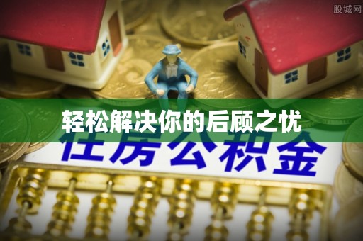 万江轻松解决你的后顾之忧