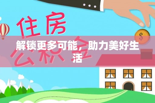 万江解锁更多可能，助力美好生活