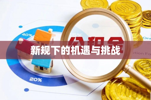 万江新规下的机遇与挑战