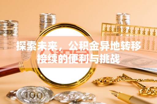 万江探索未来，公积金异地转移接续的便利与挑战