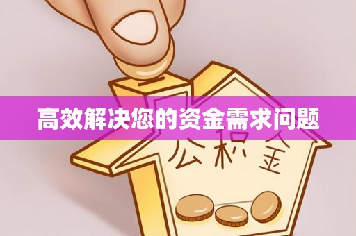 万江高效解决您的资金需求问题