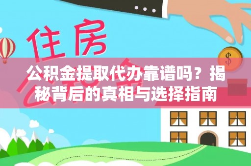 万江公积金提取代办靠谱吗？揭秘背后的真相与选择指南