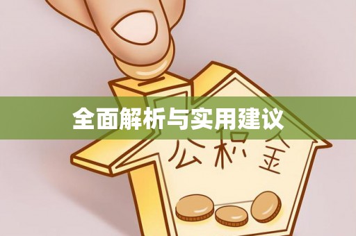 万江全面解析与实用建议
