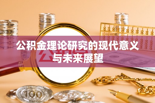 万江公积金理论研究的现代意义与未来展望