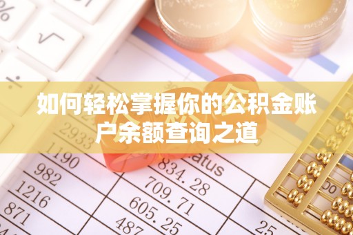 万江如何轻松掌握你的公积金账户余额查询之道