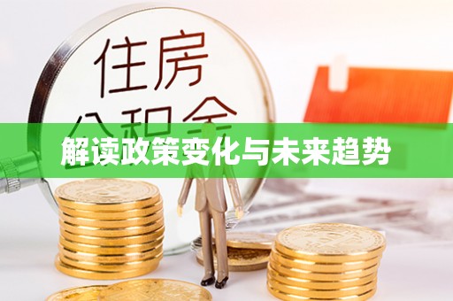 万江解读政策变化与未来趋势