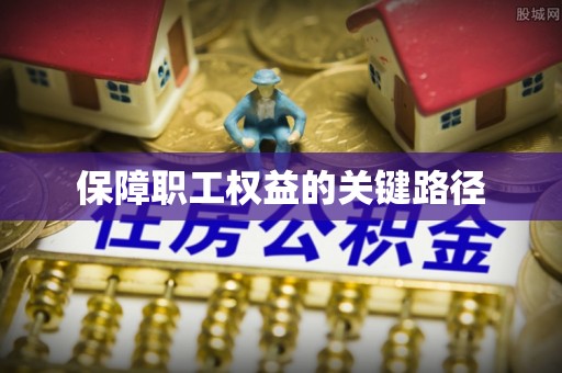 万江保障职工权益的关键路径