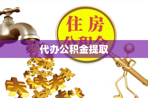 万江代办公积金提取