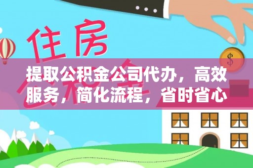 万江提取公积金公司代办，高效服务，简化流程，省时省心