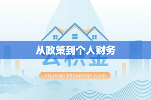 万江从政策到个人财务