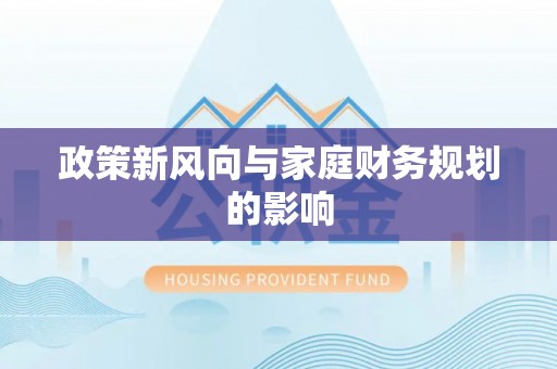 万江政策新风向与家庭财务规划的影响