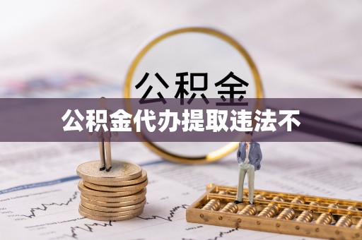 万江公积金代办提取违法不