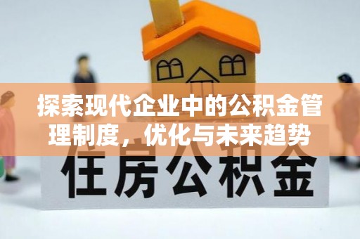 万江探索现代企业中的公积金管理制度，优化与未来趋势
