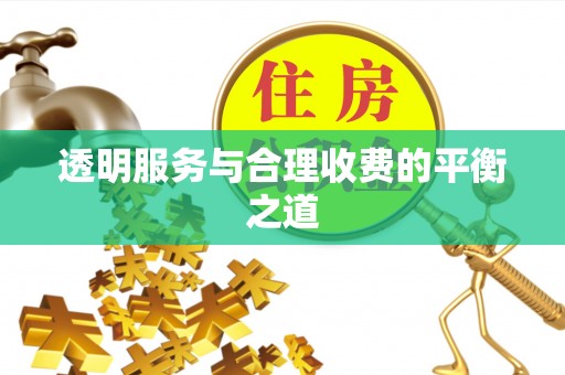 万江透明服务与合理收费的平衡之道