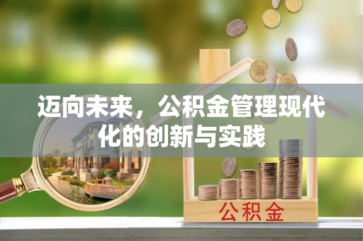 万江迈向未来，公积金管理现代化的创新与实践