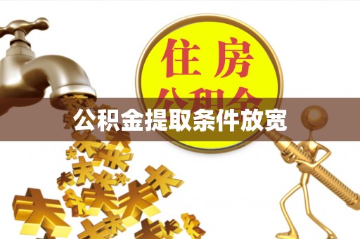 万江公积金提取条件放宽