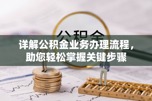 万江详解公积金业务办理流程，助您轻松掌握关键步骤