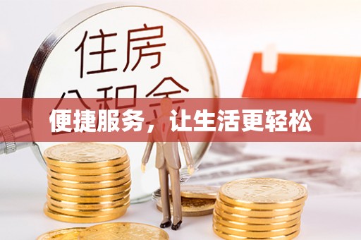 万江便捷服务，让生活更轻松
