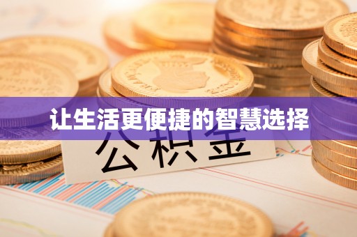 万江让生活更便捷的智慧选择