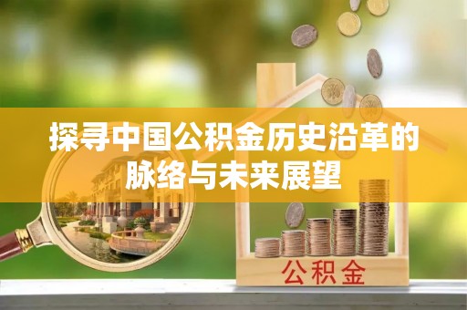 万江探寻中国公积金历史沿革的脉络与未来展望