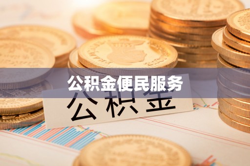 万江公积金便民服务