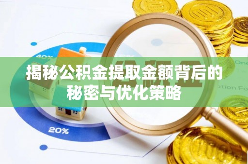 万江揭秘公积金提取金额背后的秘密与优化策略