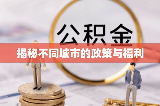 万江揭秘不同城市的政策与福利