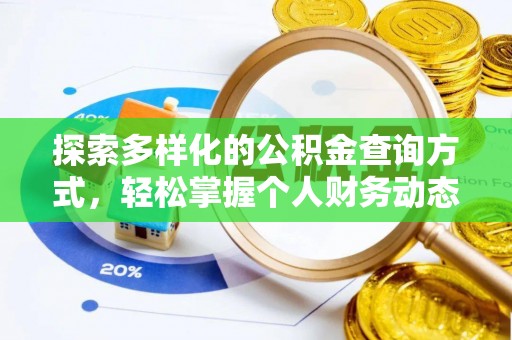 万江探索多样化的公积金查询方式，轻松掌握个人财务动态