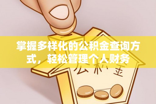 万江掌握多样化的公积金查询方式，轻松管理个人财务